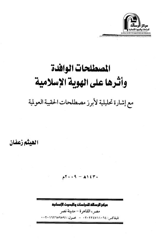 المصطلحات الوافدة وأثرها على الهوية الإسلامية مع إشارة تحليلية لأبرز مصطلحات الحقيبة العولمية